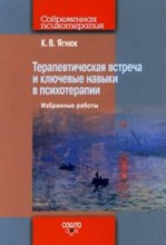 Ягнюк К.В. - Терапевтическая встреча и ключевые навыки в психотерапии Избранные работы - 2021 Ягнюк К.В. - Терапевтическая встреча и ключевые навыки в психотерапии Избранные работы - 2021