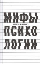 Сузуки - Мифы психологии
