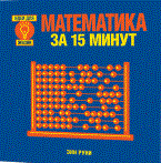 Математика за 15 минут