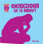 Руни Э. - Философия за 15 минут Руни Э. - Философия за 15 минут