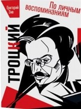 Троцкий По личным воспоминаниям