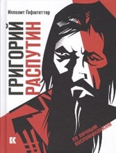 Григорий Распутин как загадочный психологический феномен русской истории