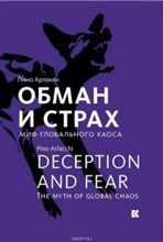 Арлакки - Обман и страх Миф глобального хаоса