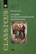 Давыдов В. - ЛЕКЦИИ ПО ПЕДАГОГИЧЕСКОЙ ПСИХОЛОГИИ УЧ ПОС ВУЗ - 2006