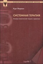 Людевиг К. - Системная терапия Основы клинической теории и практики - 2004