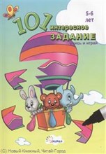 101 интересное задание брошюра 5-6 лет - 2013