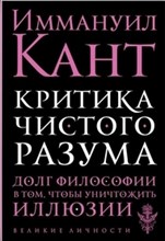 Кант И. - Критика чистого разума Критика практического разума Критика способности суждения - 2021 Кант И. - Критика чистого разума Критика практического разума Критика способности суждения - 2021
