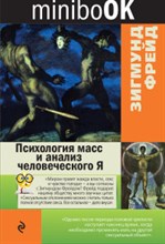 Фрейд - Психология масс и анализ человеческого Я