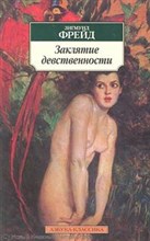 Фрейд З. - Заклятие девственности