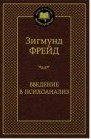 Фрейд З. - Введение в психоанализ - 2016