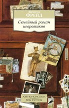 Фрейд З. - Семейный роман невротиков - 2020