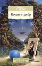 Фрейд З. - Тотем и табу - 2015