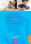 Праведникова И. - Нейропсихология Игры и упражнения - 2021