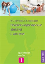 Колганова - Нейропсихологические занятия с детьми ч1 - 2021