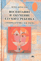 Петер А.Я. - Воспитание и обучение глухого ребенка - 2003
