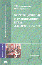 Андрущенко Т.К. - Коррекционные и развивающие игры для детей 6-10 лет+вкладка авт:Андрущенко Т.Ю., Карабекова Н.В. - 2004