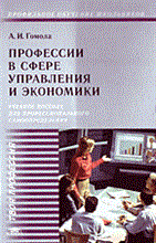 Гомола А. - ПРОФЕССИИ В СФЕРЕ УПРАВЛЕНИЯ И ЭКОНОМИКИ - 2006
