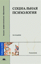 Сухов А.Б. - СОЦИАЛЬНАЯ ПСИХОЛОГИЯ 4 изд - 2006