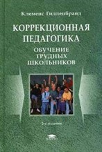 Гилленбранд К. - Коррекционная педагогика Обучение трудных школьников - 2011