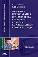 Жидкина Т. - МЕТОДИКА ПРЕПОДАВАНИЯ РУЧНОГО ТРУДА В МЛАДШИХ КЛАССАХ КОРРЕКЦИОННОЙ ШКОЛЫ VIII ВИДА - 2005