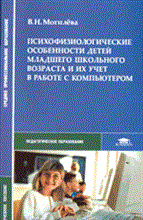 Могилева В. - Психофизиологические особенности детей младшего школьного возраста и их учет в работе с компьютером - 2007