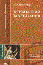 Пастернак - Психология воспитания 1е изд уч пос - 2008