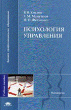 Козлов В.В. - Психология управления 1изд уч пос - 2011