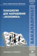 Соловьева - Психология для направления Экономика - 2011