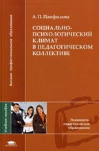 Панфилова - Социально психологический климат в педагогическом коллективе - 2011