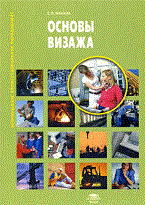 Пакина Е. - Основы визажа 2-е изд испр учеб. пособие - 2010