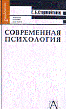 Старовойтенко Е. - Современная психология - 2001
