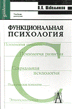 Шабельников В. - Функциональная психология - 2004