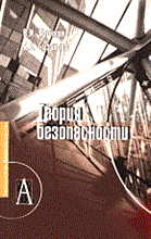 Ярочкин В.И. - Теория безопасности - 2005