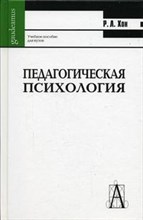 Хон Р.Л. - Педагогическая психология принципы обучения - 2014
