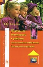 Клепцова Е. - Терпимое отношение к ребенку - 2005