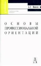 Волков Б.С. - Основы профессиональной ориентации - 2007