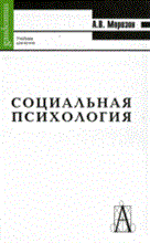 Морозов А. - Социальная психология - 2008
