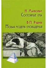 Руднев В.П. - Состояние сна Новая модель сновидения