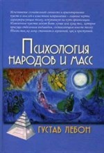 Гюстав Л. - Психология народов и масс - 2021