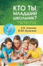 Кто ты младший школьник Психология детей от 7 до 11 лет - 2017