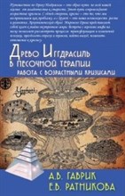 Древо Иггдрасиль в песочной терапии Работа с возрастными кризисами - 2020