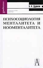 Душков - Психосоциология менталитета и нооменталитета - 2002