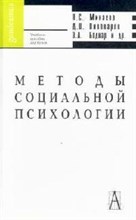 Минаева Н.С. - МЕТОДЫ СОЦИАЛЬНОЙ ПСИХОЛОГИИ  Учебное пособие - 2007