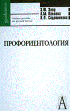 Зеер Э. - Профориентология Теория и практика - 2008 Зеер Э. - Профориентология Теория и практика - 2008