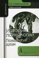 Шабельников - История психологии Психология души уч ВУЗ - 2011