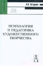 Петрушин В. - Психология и педагогика художественного творчества Уч пос ВУЗ - 2008 Петрушин В. - Психология и педагогика художественного творчества Уч пос ВУЗ - 2008