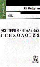 Шнейдер Л.Б. - Экспериментальная психология - 2007 Шнейдер Л.Б. - Экспериментальная психология - 2007
