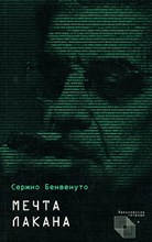 Бенвентуно С. - Психоанализ и математика Мечта Лакана - 2021