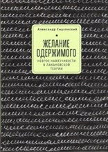 Желание одержимого Невроз навязчивости в лакановской теории