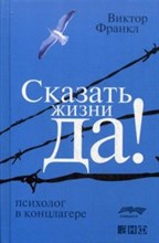 Франкл В.Э. - Сказать жизни ДА психолог в концлагере - 2021 Франкл В.Э. - Сказать жизни ДА психолог в концлагере - 2021